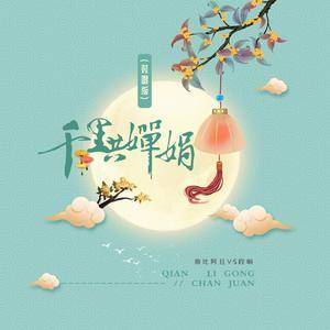 千里共婵娟 (对唱版伴奏)